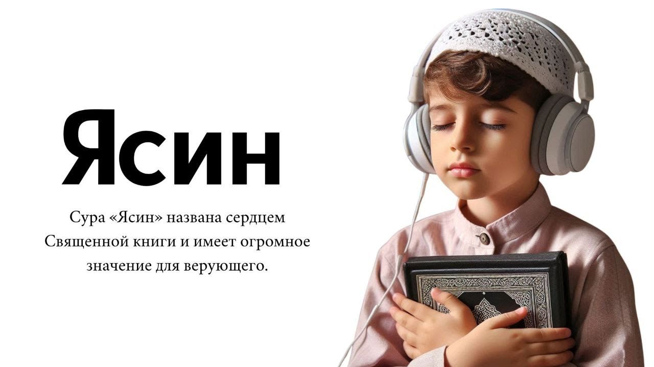 СУРА ЯСИН СЛУШАЙТЕ КАЖДЫЙ ДЕНЬ 12.08.2024