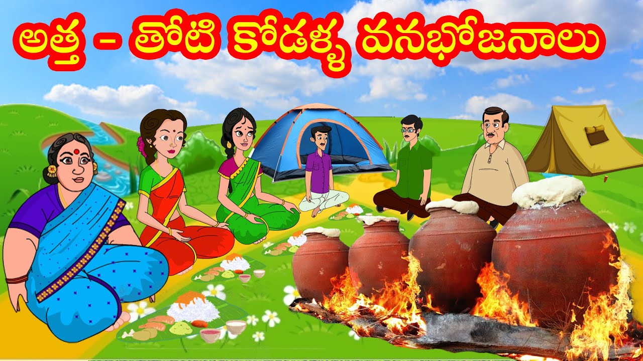 అల్లరి తోటికోడళ్ళు 8 | అత్త తోటి కోడళ్ళ వనభోజనాలు | Poor Vs Rich kodallu | Poor atha | Garibh atha