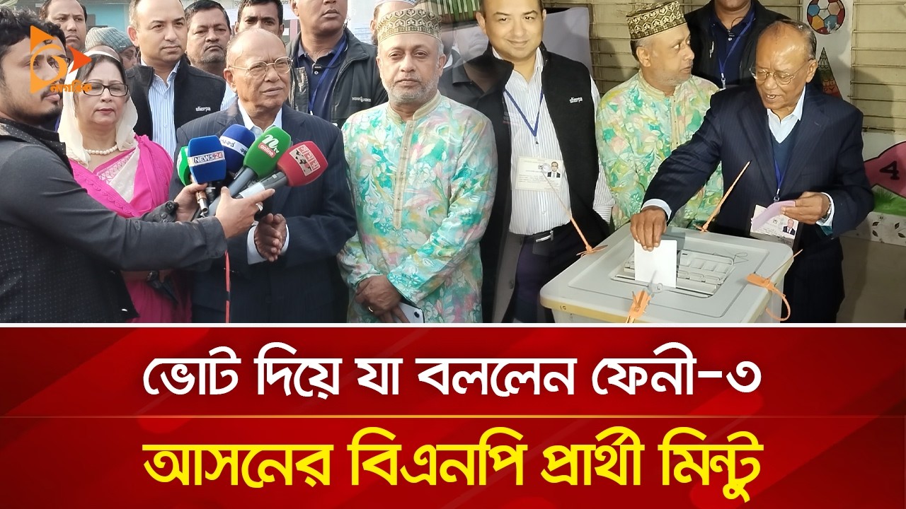 ভোট দিয়ে যা বললেন ফেনী-৩ আসনের বিএনপি প্রার্থী মিন্টু | Nagorik TV