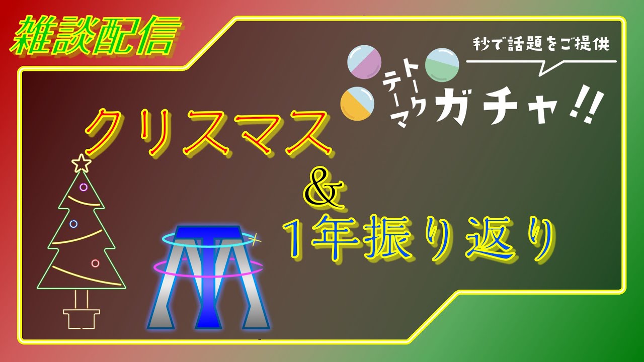 【雑談配信】クリスマス前だけど！年末振り返り雑談！【トークテーマガチャ】