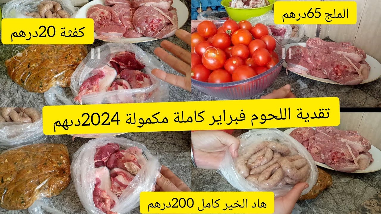 تقدية اللحوم 200درهم🤑الشهر كامل هاد الطريقة هي لمسلكاني مع هاد الغلا🤑ودرت سطوك الرمضان 🤑