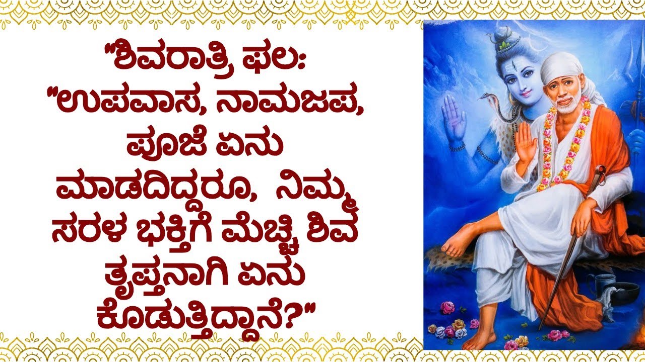 ​ಶಿವರಾತ್ರಿ ಪೂಜೆ ಮಾಡಿದ್ದೀರಾ/ಮಾಡಲಿಲ್ಲದವರು ಸಹ ಈ ವೀಡಿಯೊ ನೋಡಿ. ಶಿವನಿಂದ ನಿಮಗೆ ಸಿಗಲಿದೆ ದೊಡ್ಡ ಉಡುಗೊರೆ! #sai 