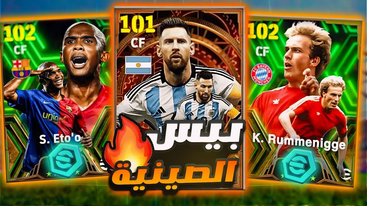 جربت بيس الصينية لأول مرة🤩تفتيح كل بكجات اللعبه.!🤯💥 efootball 2024