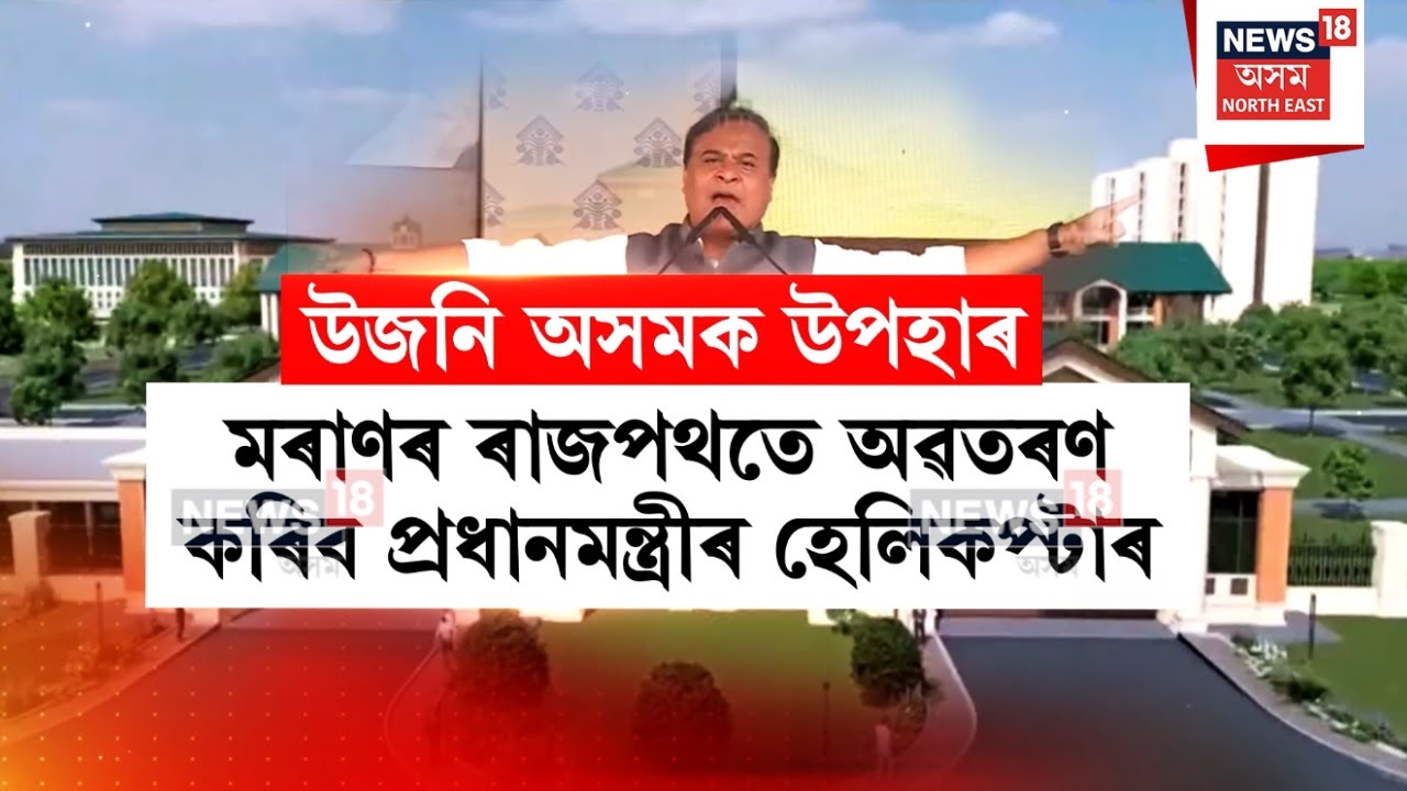 CM Himanta Biswa Sarma | ১৪ ফেব্ৰুৱাৰীত মৰাণৰ ৰাজপথতে অৱতৰণ কৰিব প্ৰধানমন্ত্ৰীৰ হেলিকপ্তাৰ-CM  N18V