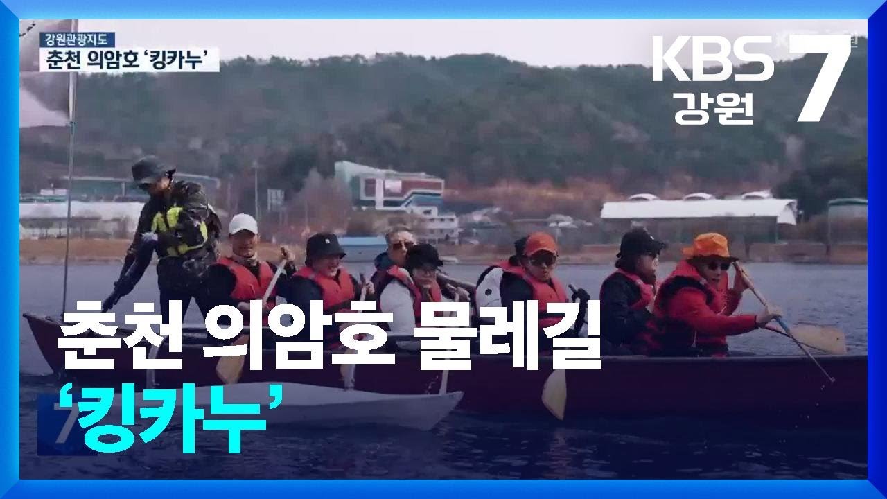 [강원관광지도] 춘천 의암호 물레길 ‘킹카누’ / KBS  2026.03.19.