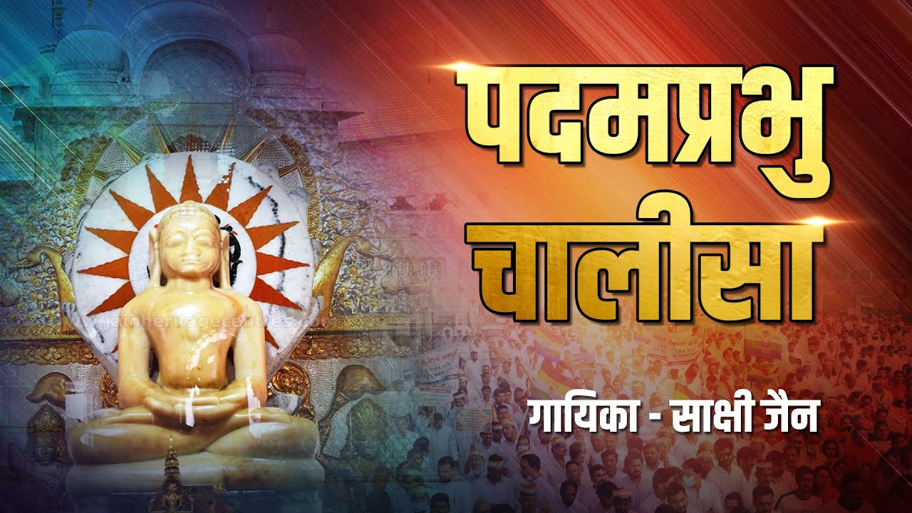Padamprabhu Chalisa | Sakshi Jain
