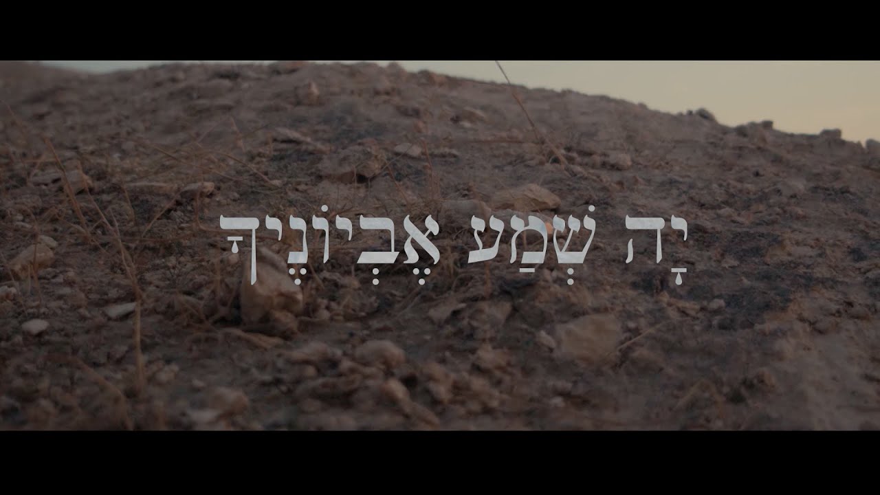 Yaron Cherniak - Ya Shema Evyonecha || ירון צ׳רניאק - יה שמע אביונך (Official Lyric Video)