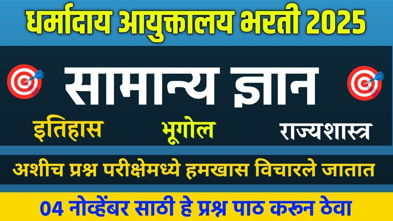 Dharmaday Ayuktalay Bharti | Maha Revision (अंतिम प्रहार) - GK/GS | Geography