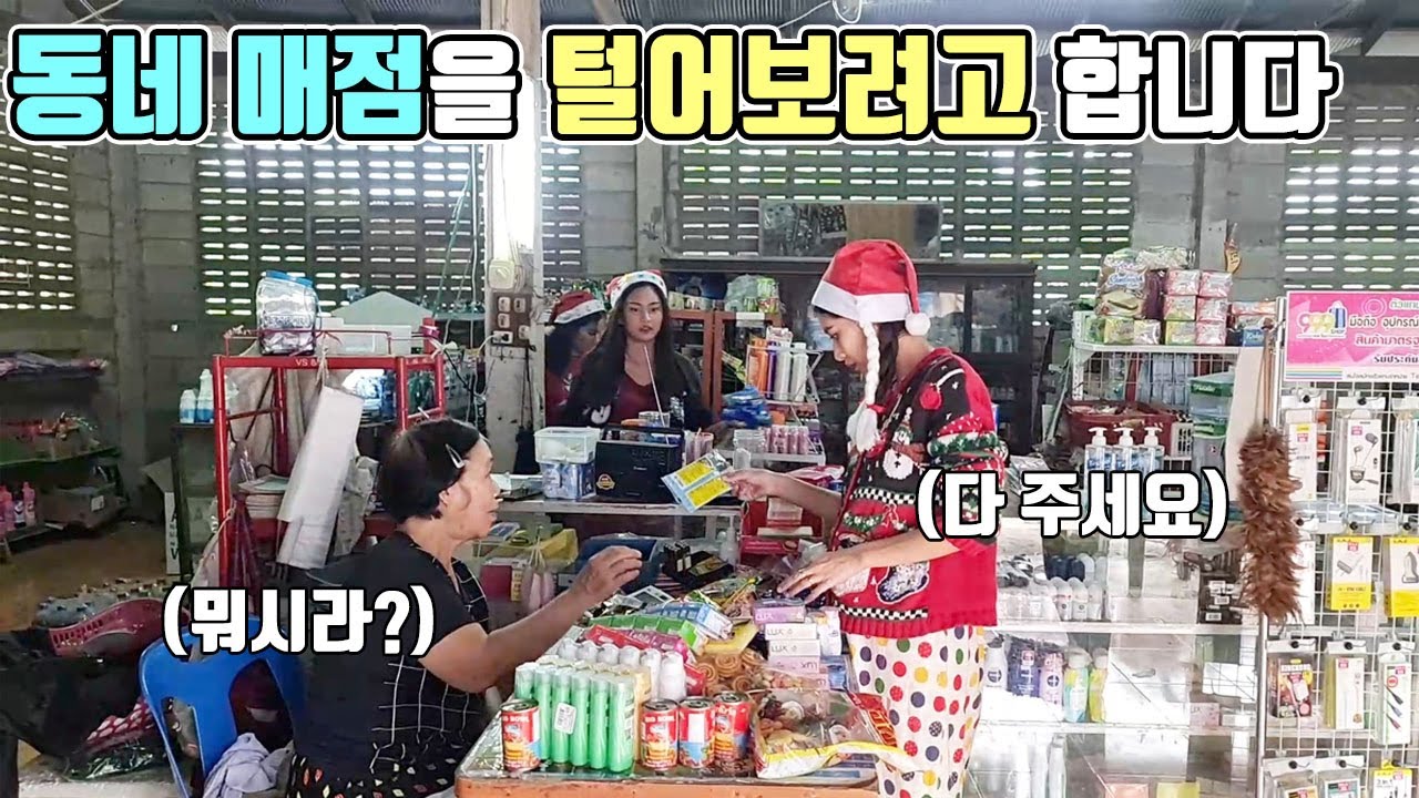 시골 마을에서 산타가 되어 선물을 나누기 위해 매점 물건을 다 집어 담았습니다. 당황하신 매점 아주머니 ㅋㅋ