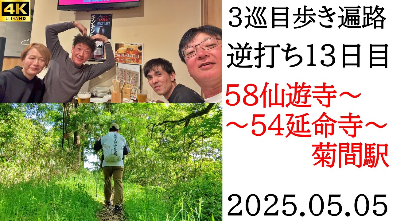 4K【3巡目13日目】逆打ち歩きお遍路　58仙遊寺～54延命寺～菊間駅　四国八十八ヵ所巡礼（松山ニューグランドH　泊）Shikoku Pilgrimage Ohenro