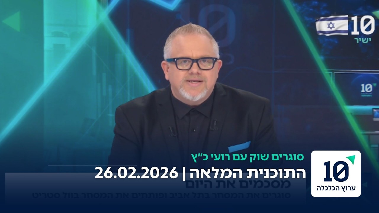 סוגרים שוק עם רועי כץ - התוכנית המלאה 26.02.26