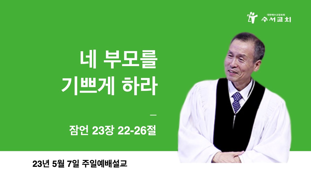 네 부모를 기쁘게 하라(황명환 목사)잠23:22~26