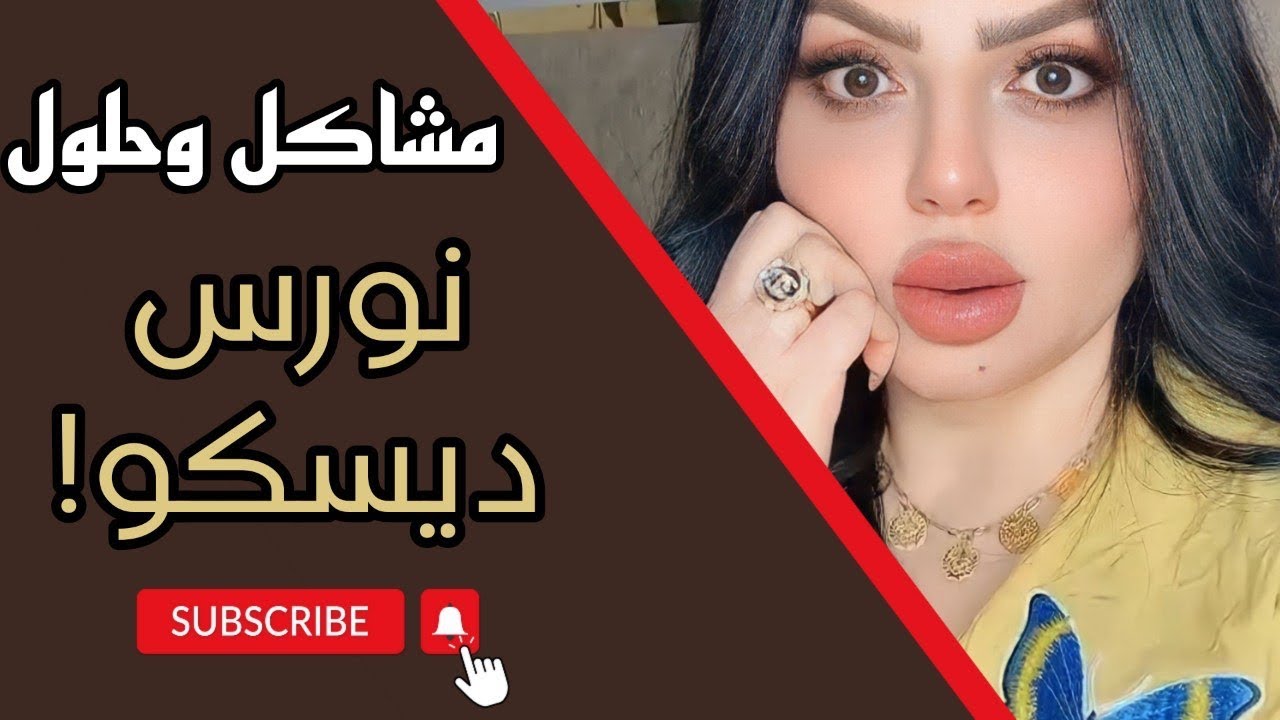 زوجي خاني وكتلته بسبب نورس ديسكو!؟ مشاكل وحلول مع نادين الطائي
