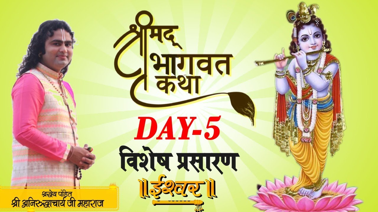 D-Live | Shrimad Bhagwat Katha | PP Shri Aniruddhacharya Ji Maharaj | Vrindavan, Day-5 Ishwar TV