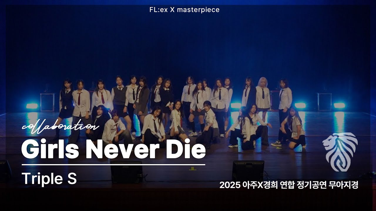[2025 아주x경희 연합 정기공연] Triple S 트리플에스 - Girls never die | Cover Dance