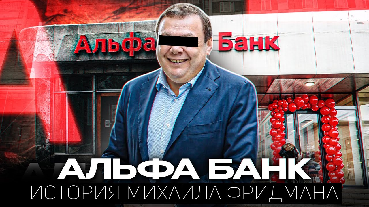кто стоит за альфа-банком? 