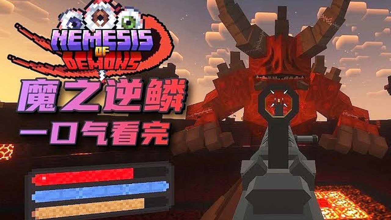 一口气看完枪械拔刀剑整合包《魔之逆鳞》