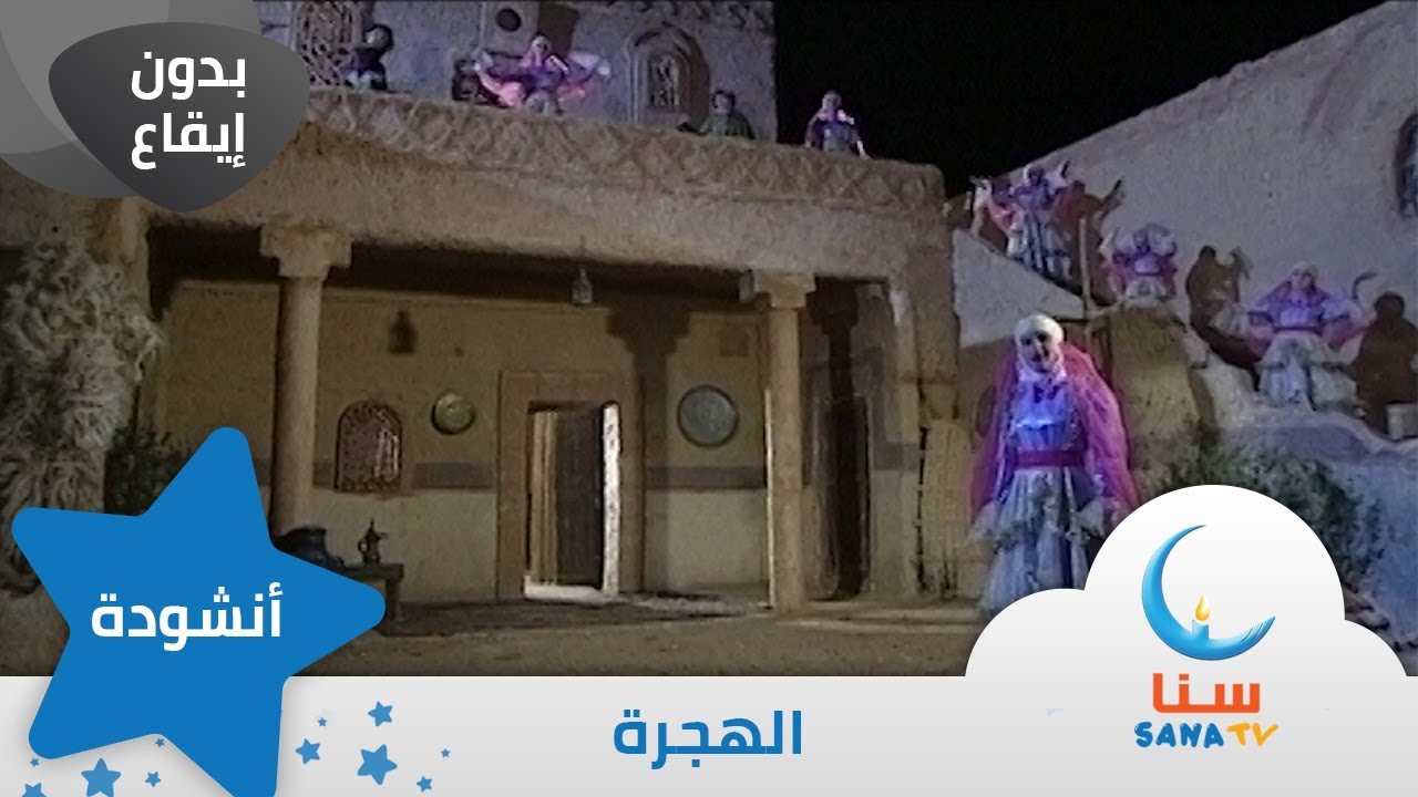 الهجرة - قصيدة عن الرسول - بدون إيقاع | من ألبوم أعظم إنسان | قناة سنا SANA TV