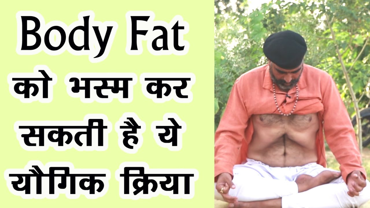 Body Fat को भस्म कर देने वाली योगिक क्रिया-अग्निसार क्रिया||Agnisar kriya|DrManojyogacharya-अग्निसार