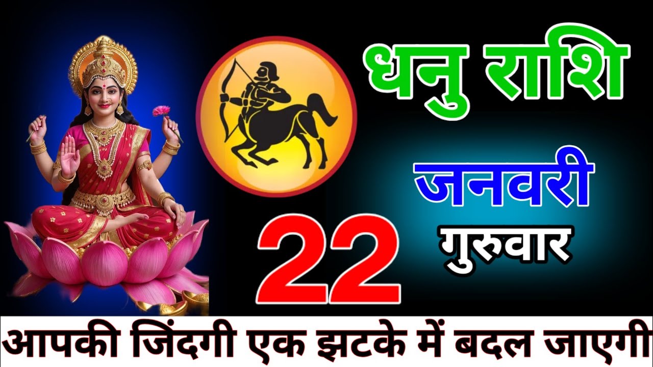 धनु राशि वालों 22 जनवरी अब आपकी ज़िन्दगी एक झटके में बदल जाएगी। माता रानी का है आशीर्वाद ! Dhanu Ra.