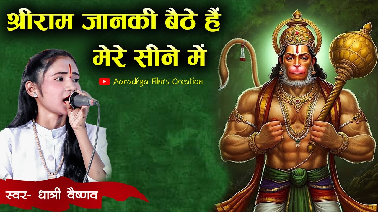 श्रीराम जानकी बैठे है मेरे सीने में / स्वर -धात्री वैष्णव #hindibhajan #filmi #filmibhajan #ramayan