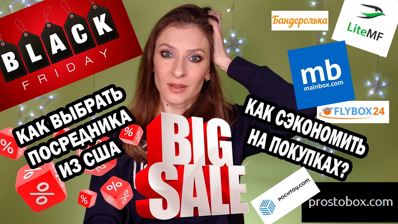 Покупки в черную пятницу. Как выбрать посредника из Америки? Как сэкономить на покупках в США