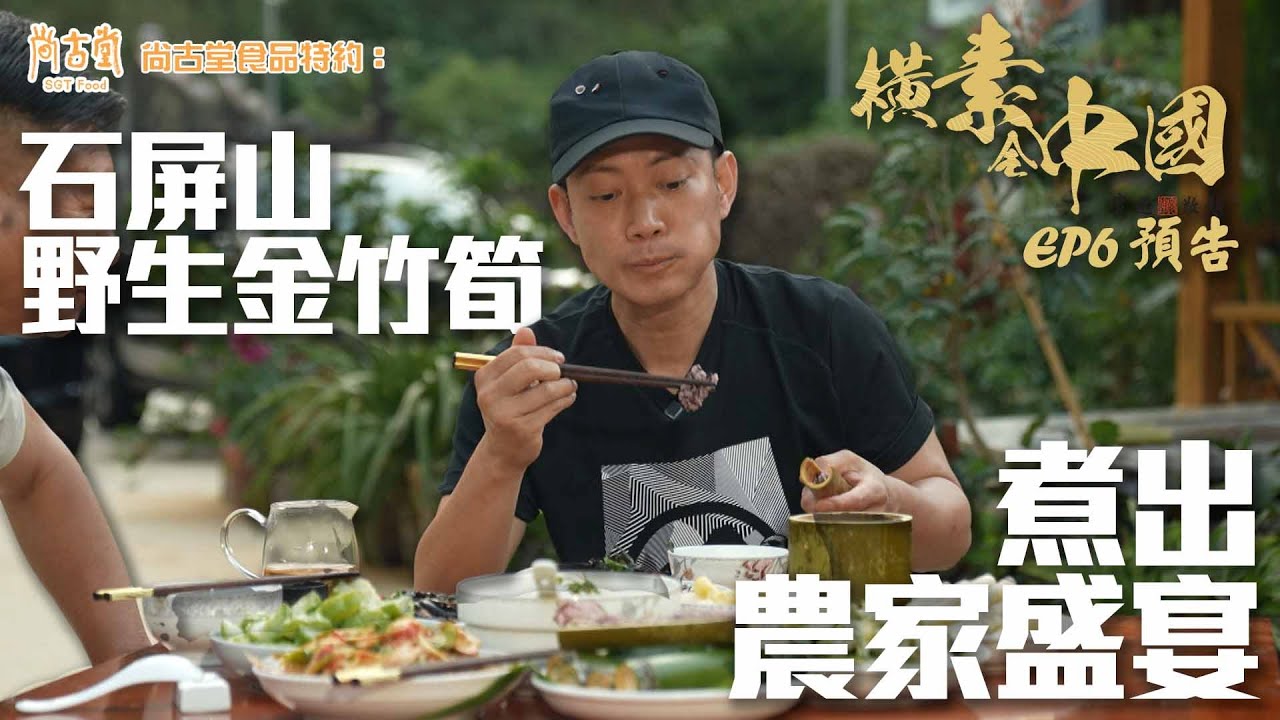 【尚古堂食品 特約：橫素全中國】｜石屏山野生金竹筍 煮出農家盛宴！｜ EP6 預告 ｜ 中國美食｜素食 ｜HOY 77