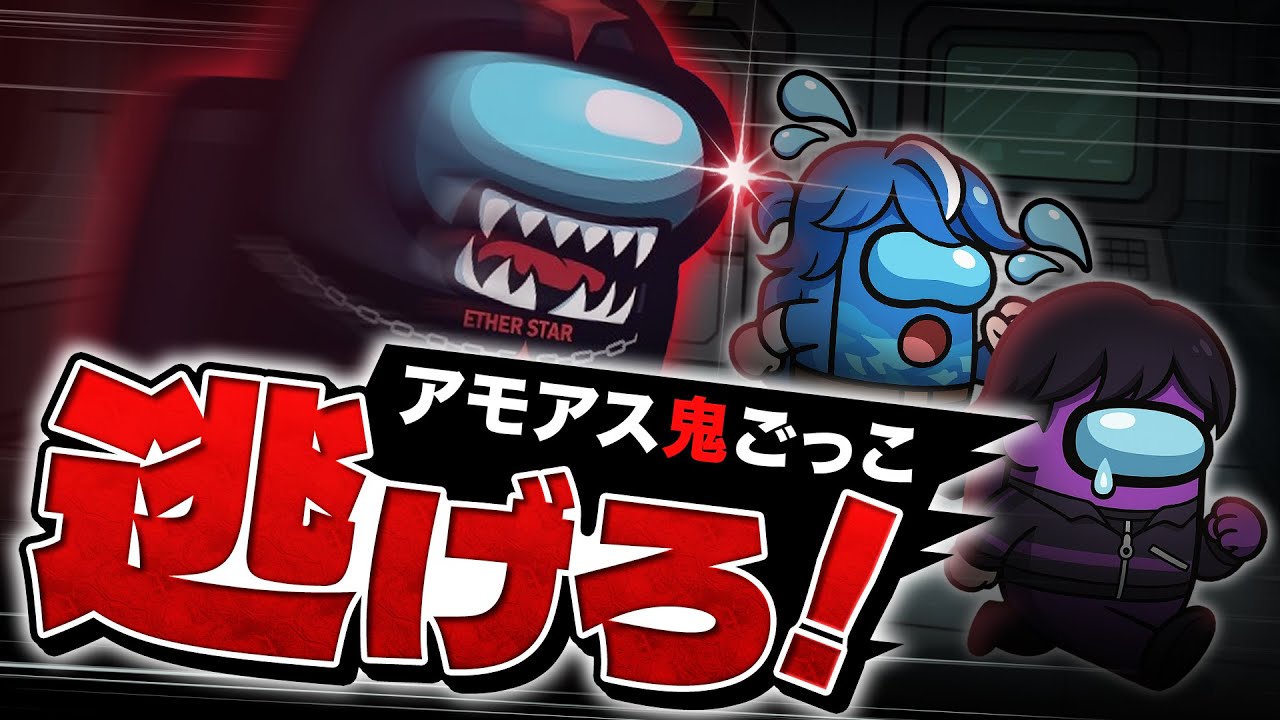 【逃走】○されたら即終了！Among Us鬼ごっこで逃げ切れ...