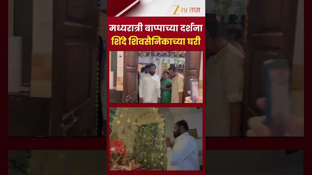 Eknath Shinde | मध्यरात्री एकनाथ शिंदे शिवसैनिकाच्या घरी; घेतलं बाप्पाचं दर्शन | Zee24Taas