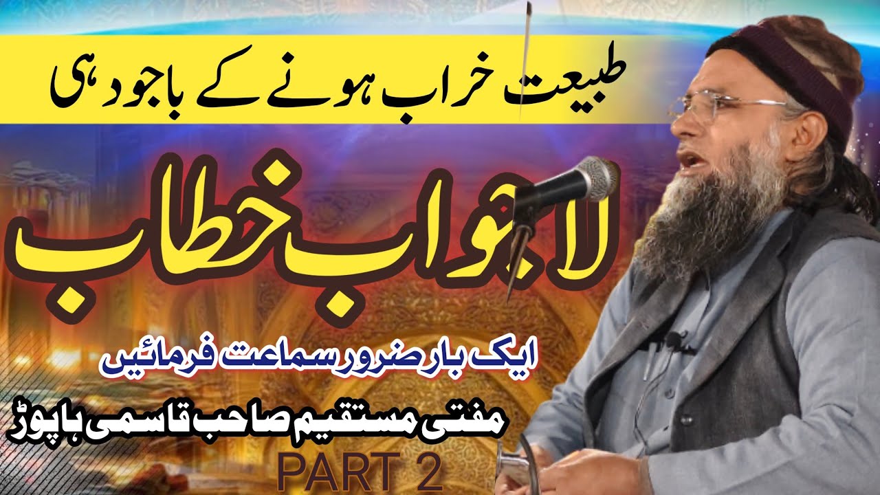 مفتی مستقیم صاحب قاسمی مدرسہ خادم الاسلام ہاپوڑ بیان #viralvideo #allbayan $