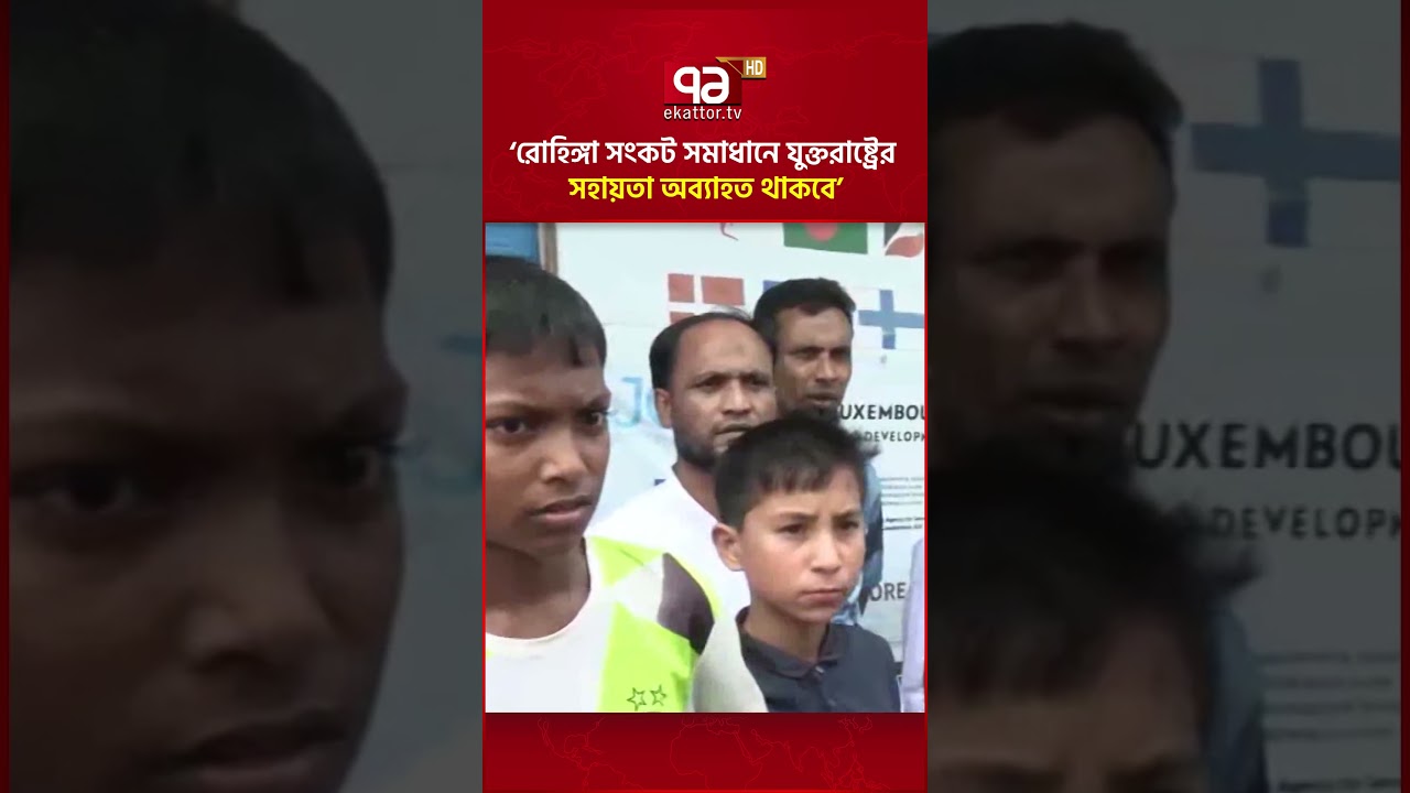 &rsquo;রোহিঙ্গা সংকট সমাধানে যুক্তরাষ্ট্রের সহায়তা অব্যাহত থাকবে&rsquo; | Rohingya | Ekattor TV