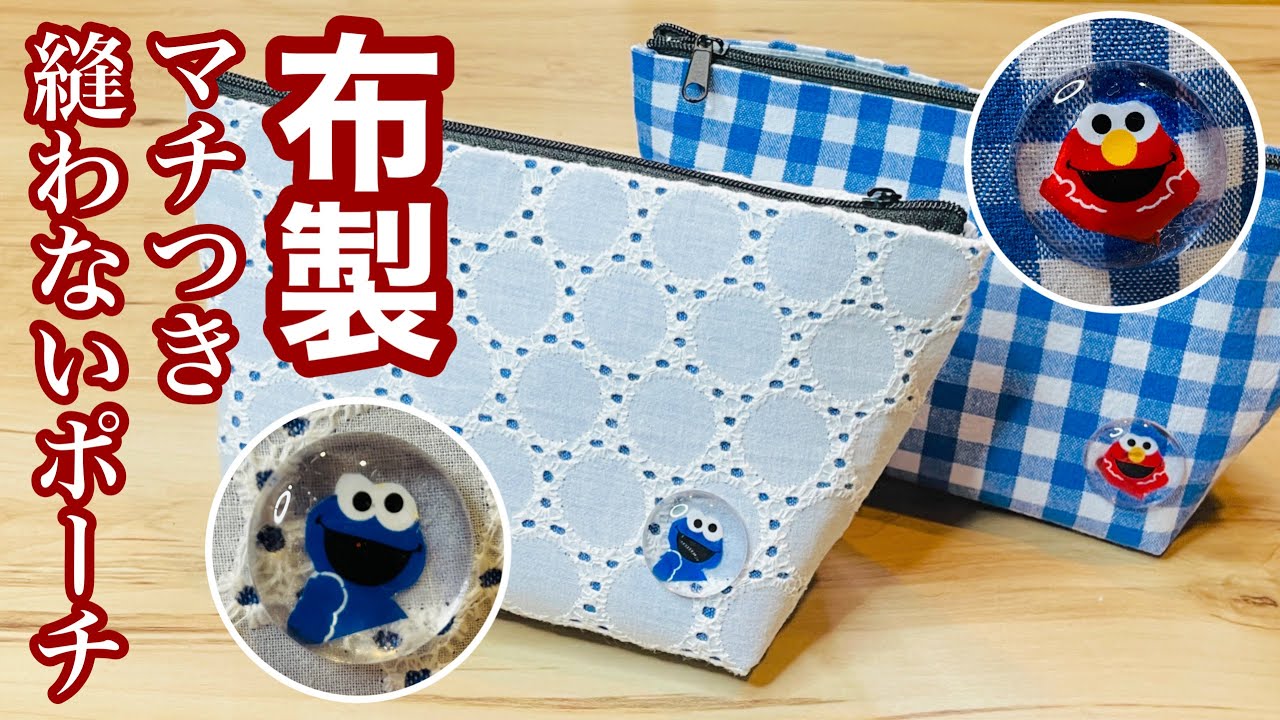 【布でも縫わずにこんなにしっかりしたポーチができちゃいます!】縫わないDIYって本当に面白い!お気に入りの布で作ってみて‼︎ How to make a cloth pouch (no sew)