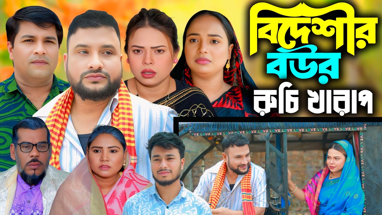 সিলেটি নাটক | বিদেশীর বউর রুচি খারাপ | New Sylheti Natok | Tera Mia | Emon |Sumi | Bangla Natok 2026