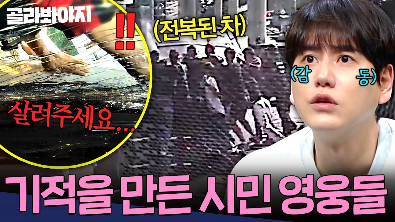 ＂잊지 않고 살게요＂  💥17개월 아이와 전복된 엄마💥위기의 순간 생명을 구한 시민들의 활약 모음 | 한블리 (한문철의 블랙박스 리뷰) | JTBC 240820 방송 외