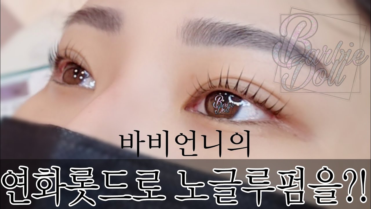 barbie.19)납작연화롯드에 노글루의 조화?!