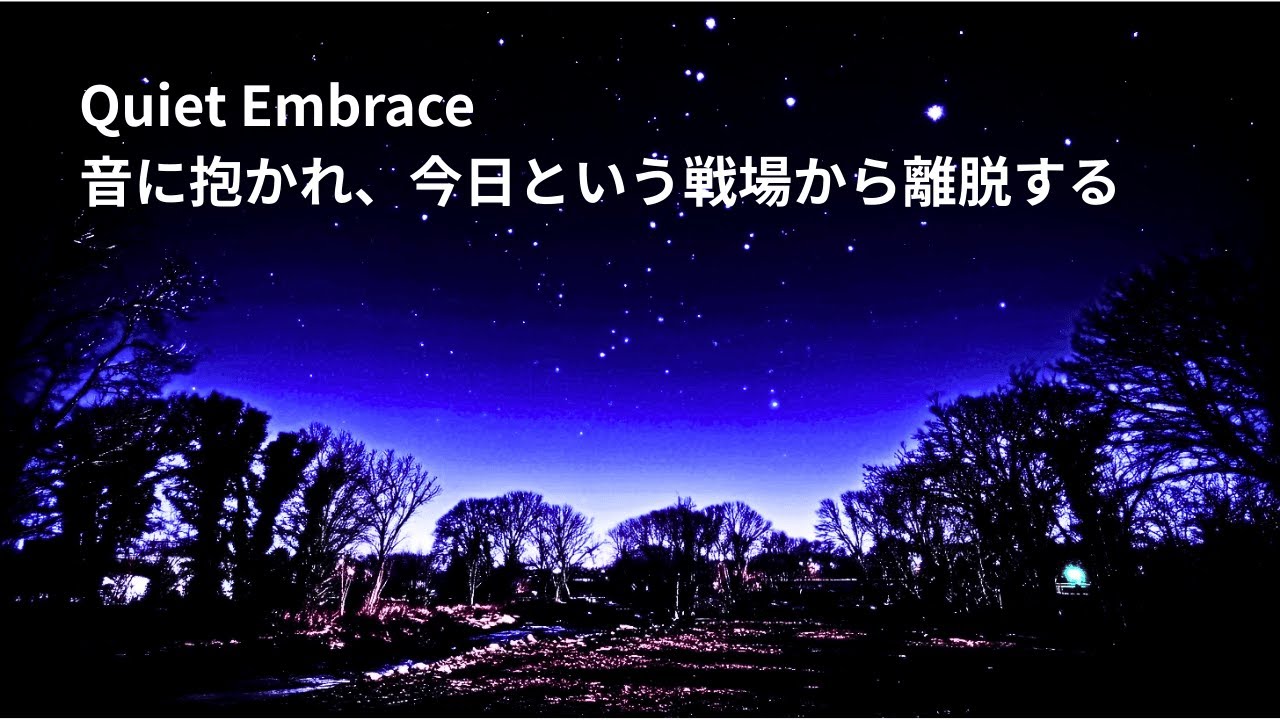 Quiet Embrace｜自律神経を整え、強張った心を解く｜静かなる抱擁・思考を止めて細胞を休ませる休息ピアノ