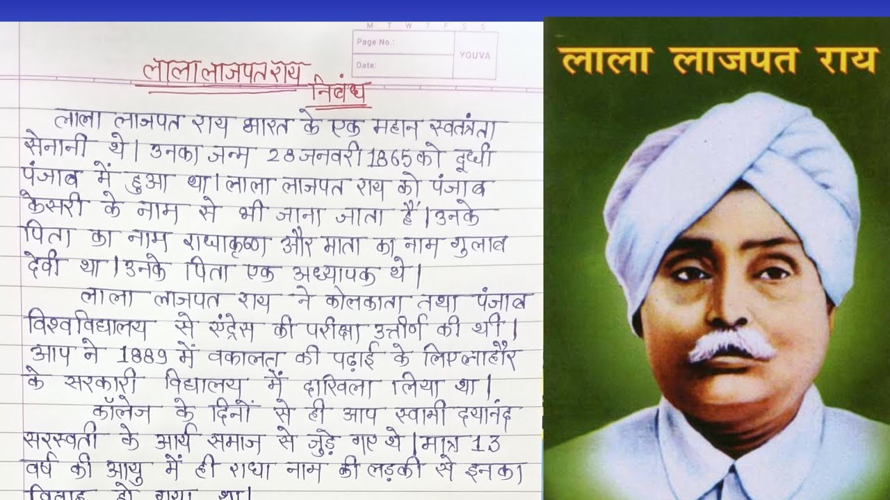 Lala lajpat ray par nibandh lekhan | lala lajpat ray essay on 28 January in Hindi | लाला लाजपत राय 