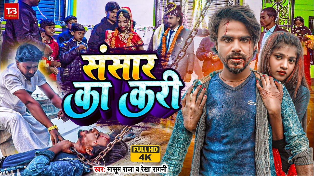 #Video संसार का करी | #Masoom Raja | Sansar Ka Kari | #Rekha Ragini | New Bhojpuri Sad Song 2024