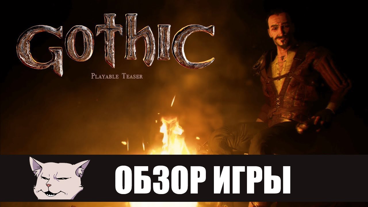 Обзор: Тизер Ремейка Готики (Gothic Playable Teaser)