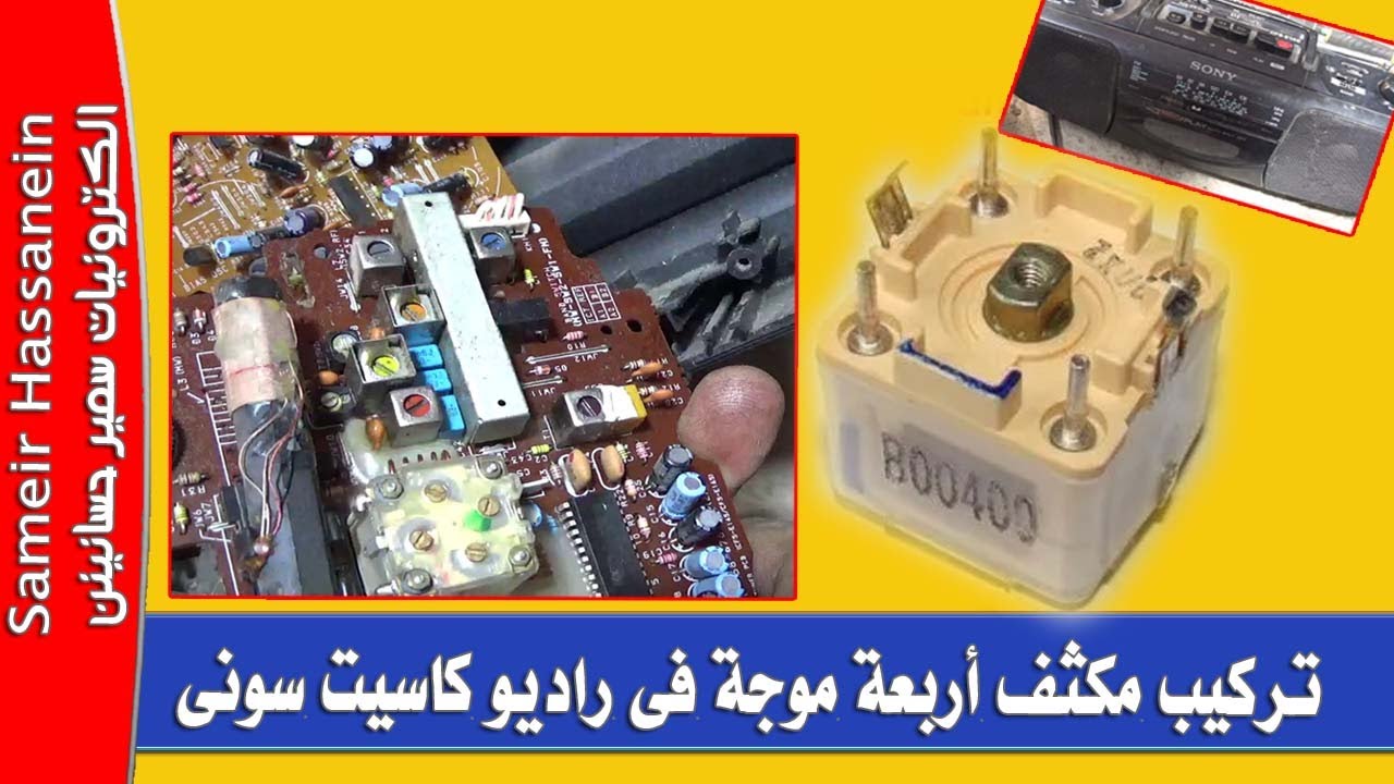تركيب مكثف اربعة موجة فى راديو كاسيت سونى