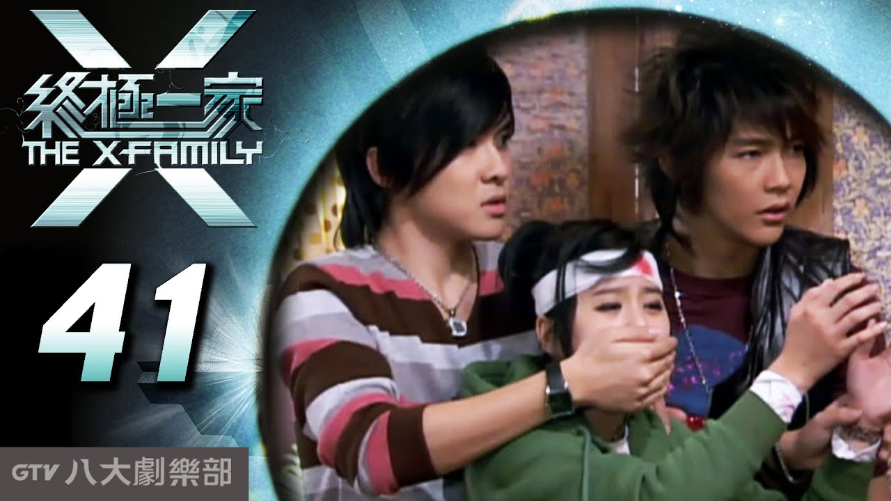 《終極一家 The X-Family》完整版EP41 ─ 汪東城、唐禹哲、辰亦儒、寒、炎亞綸、脩、黃小柔、 藍心湄、那維勳、陳博正、謝和弦、張皓明