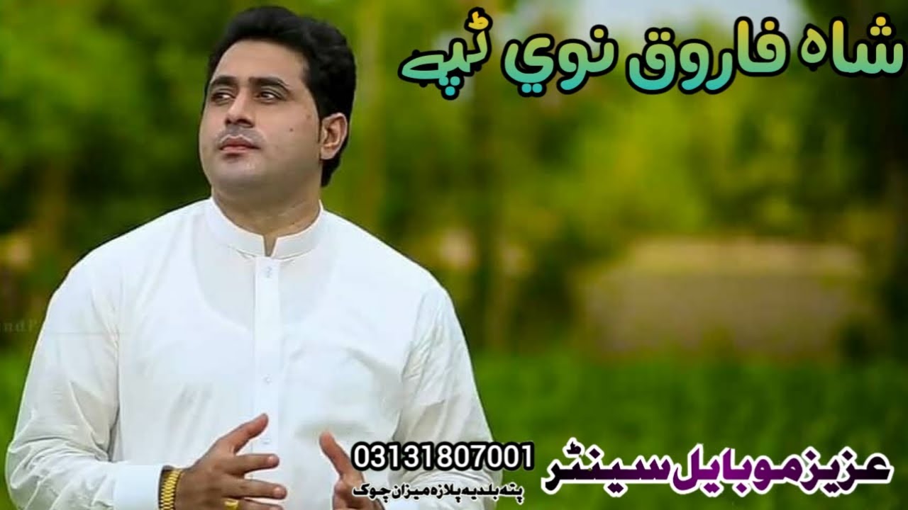 #pashto_studio_music_21||Shah Farooq new best song 2020||شاہ فاروق نوی سندرہ ارمانی ٹپے