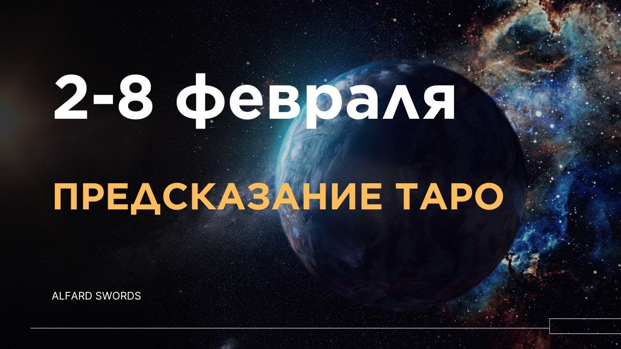 2-8 февраля - Предсказание на неделю от Alfard Swords