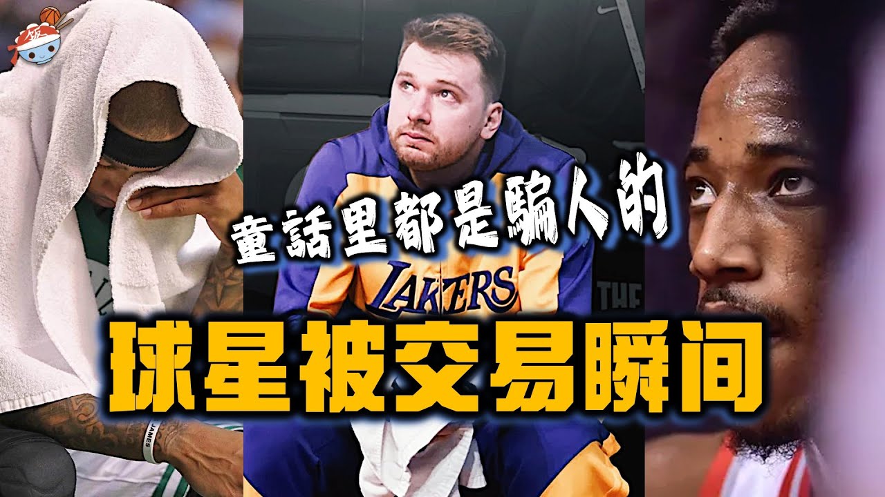 【冷飯說】NBA七位球星慘遭「先斬後奏」的交易瞬間：沒有一人一城，忠誠是童話，交易才是日常！