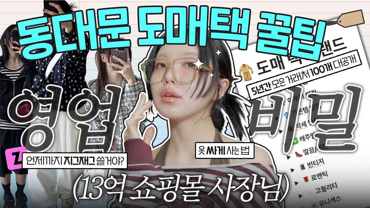 이 '도매택' 원리를 알아야 보세 쇼핑퀄이 달라집니다. (최저가로 사는법+거래처공유) 폐업기념 영업비밀 신명나게 풀어봄🤫 