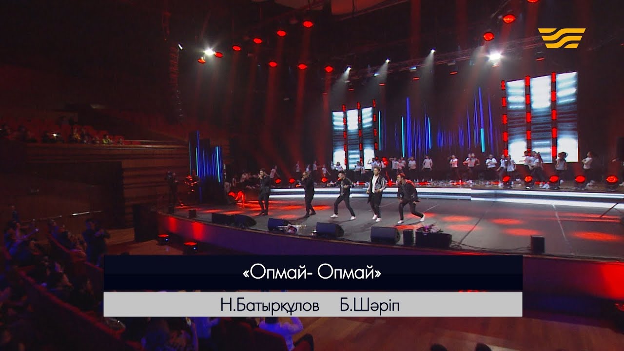 Азия & BAQAY &ndash; &laquo;Опмай-опмай&raquo; (Әні: Н.Батырқұлов, сөзі: Б.Шәріп)
