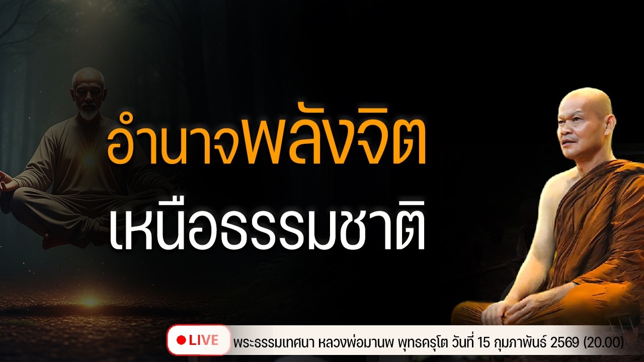 อำนาจพลังจิต เหนือธรรมชาติ 16/2/2569(20.00)