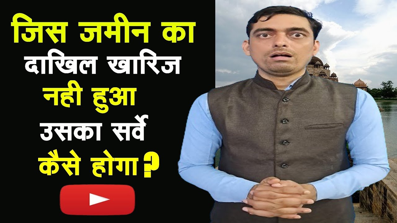 जिस जमीन का दाखिल खारिज नहीं हुआ उसका सर्वे कैसे होगा | Bihar Jamin Land Survey | Land Mutation 2024