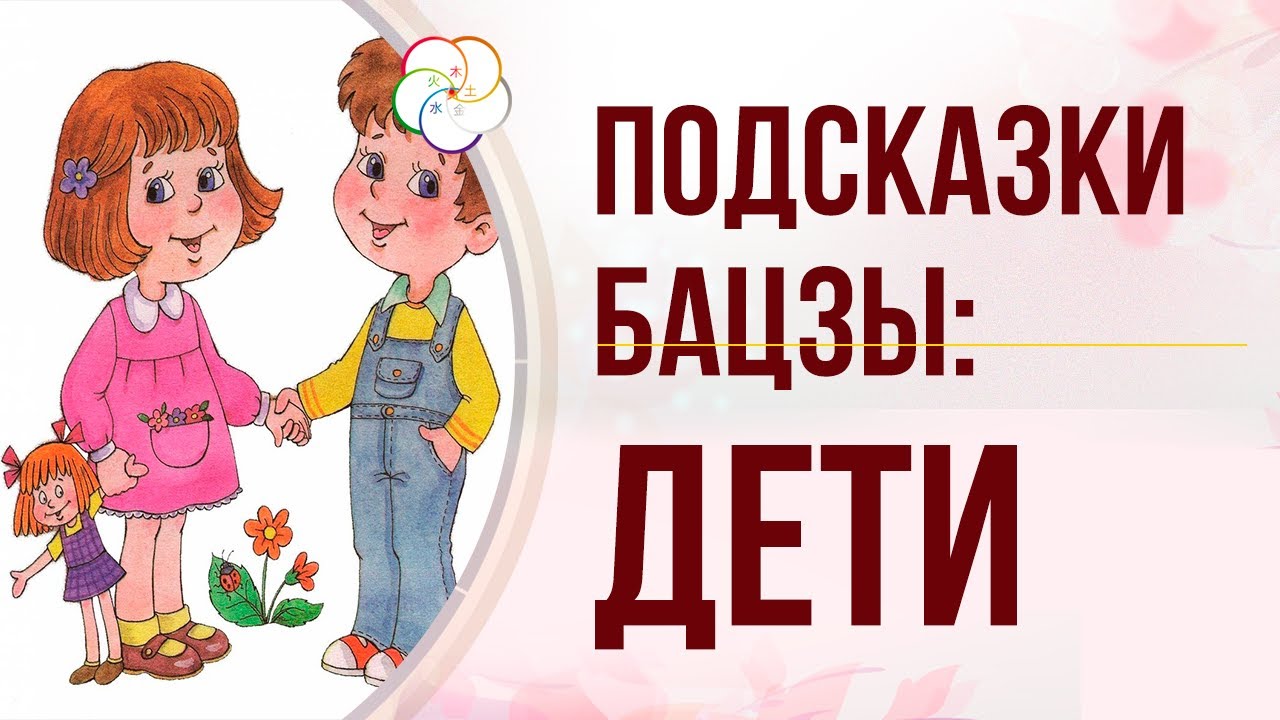 ПОДСКАЗКИ БАЦЗЫ:  Дети в карте Бацзы