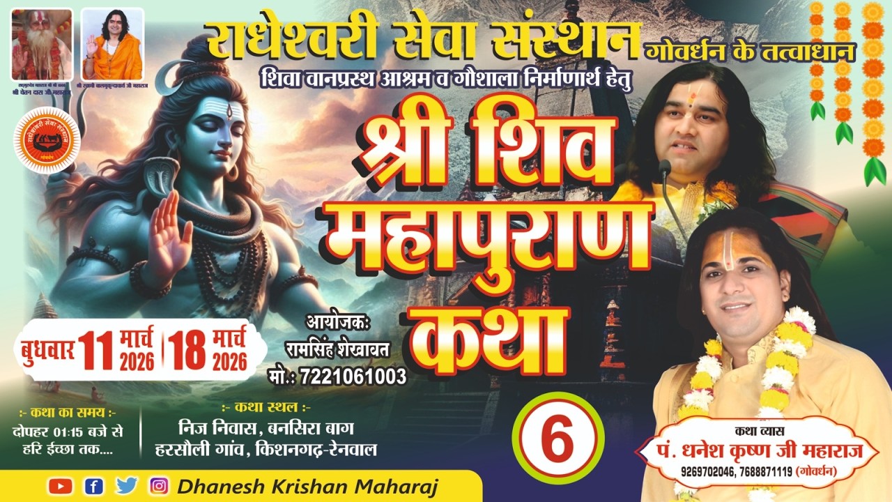 Live // Day- 6 || श्री शिवमहापुराण कथा || श्री धनेश कृष्ण जी महाराज || हरसोली ,रेनवाल ||